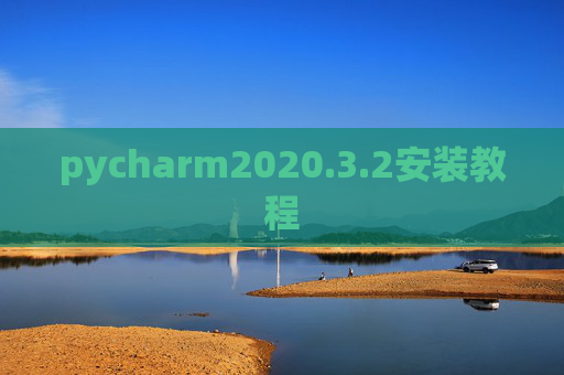 pycharm2020.3.2安装教程 pycharm2020.3.2安装教程